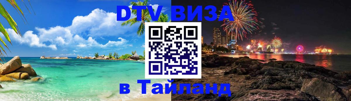 DTV Visa Тайланд купить 